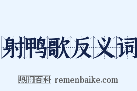 射鸭歌反义词是什么意思的图片